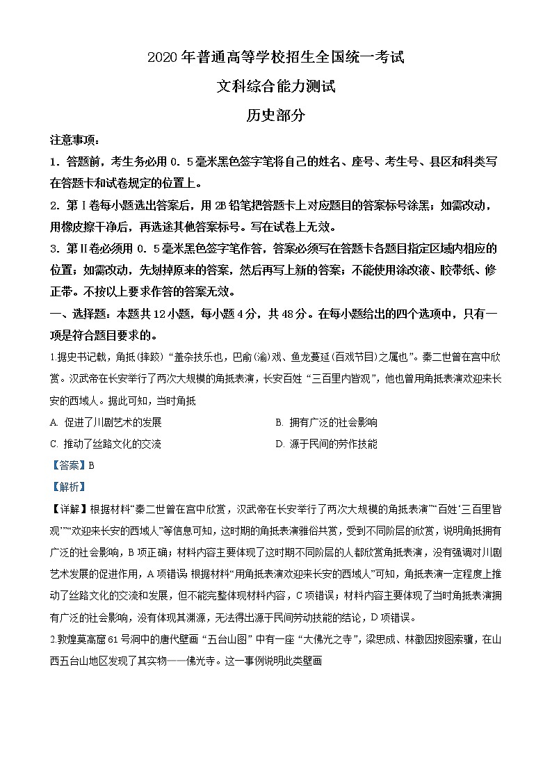 高中历史2020年全国统一高考历史试题（新课标Ⅱ）（教师版含解析）01