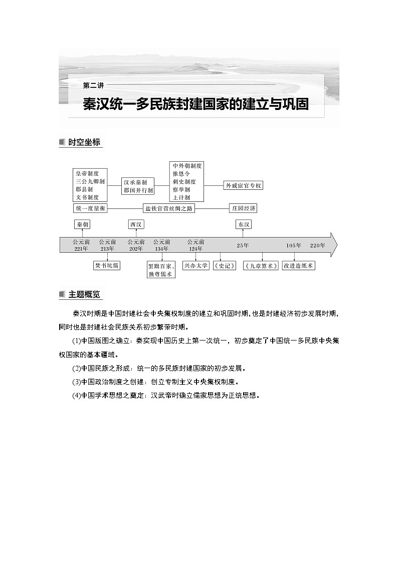 高中历史2023年高考历史一轮复习（部编版新高考） 第2讲 课题3　秦统1多民族封建国家的建立第1页