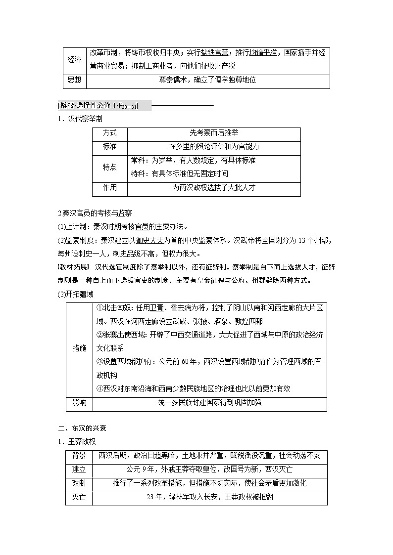 高中历史2023年高考历史一轮复习（部编版新高考） 第2讲 课题4　 西汉与东汉——统1多民族封建国家的巩固第2页