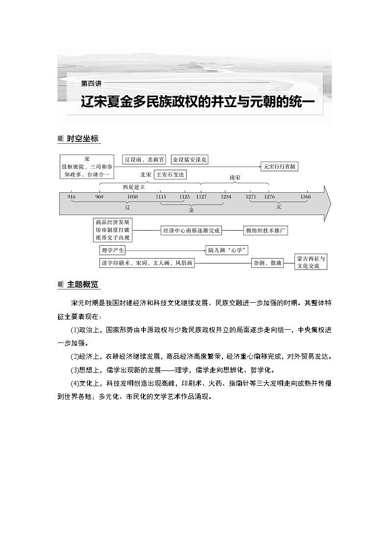 高中历史2023年高考历史一轮复习（部编版新高考） 第4讲 课题8　两宋的政治和军事与辽夏金元的统治第1页