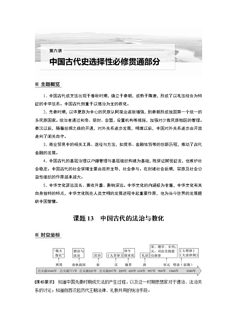 高中历史2023年高考历史一轮复习（部编版新高考） 第6讲 课题13　中国古代的法治与教化第1页