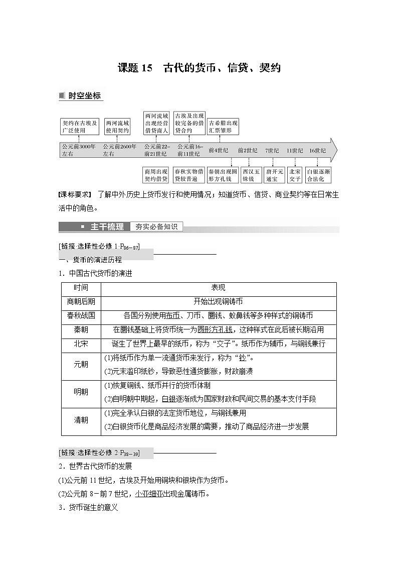 高中历史2023年高考历史一轮复习（部编版新高考） 第6讲 课题15　古代的货币、信贷、契约第1页