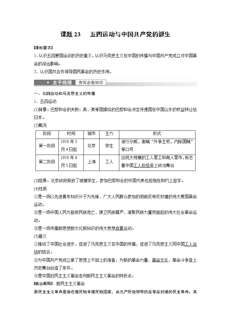 高中历史2023年高考历史一轮复习（部编版新高考） 第9讲 课题23　 五四运动与中国共产党的诞生第2页