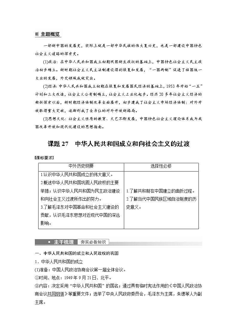 高中历史2023年高考历史一轮复习（部编版新高考） 第10讲 课题27　中华人民共和国成立和向社会主义的过渡第2页