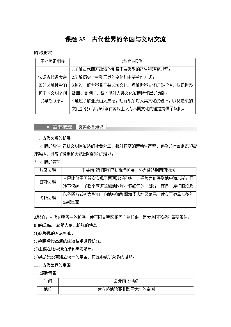 高中历史2023年高考历史一轮复习（部编版新高考） 第12讲 课题35　古代世界的帝国与文明交流第1页
