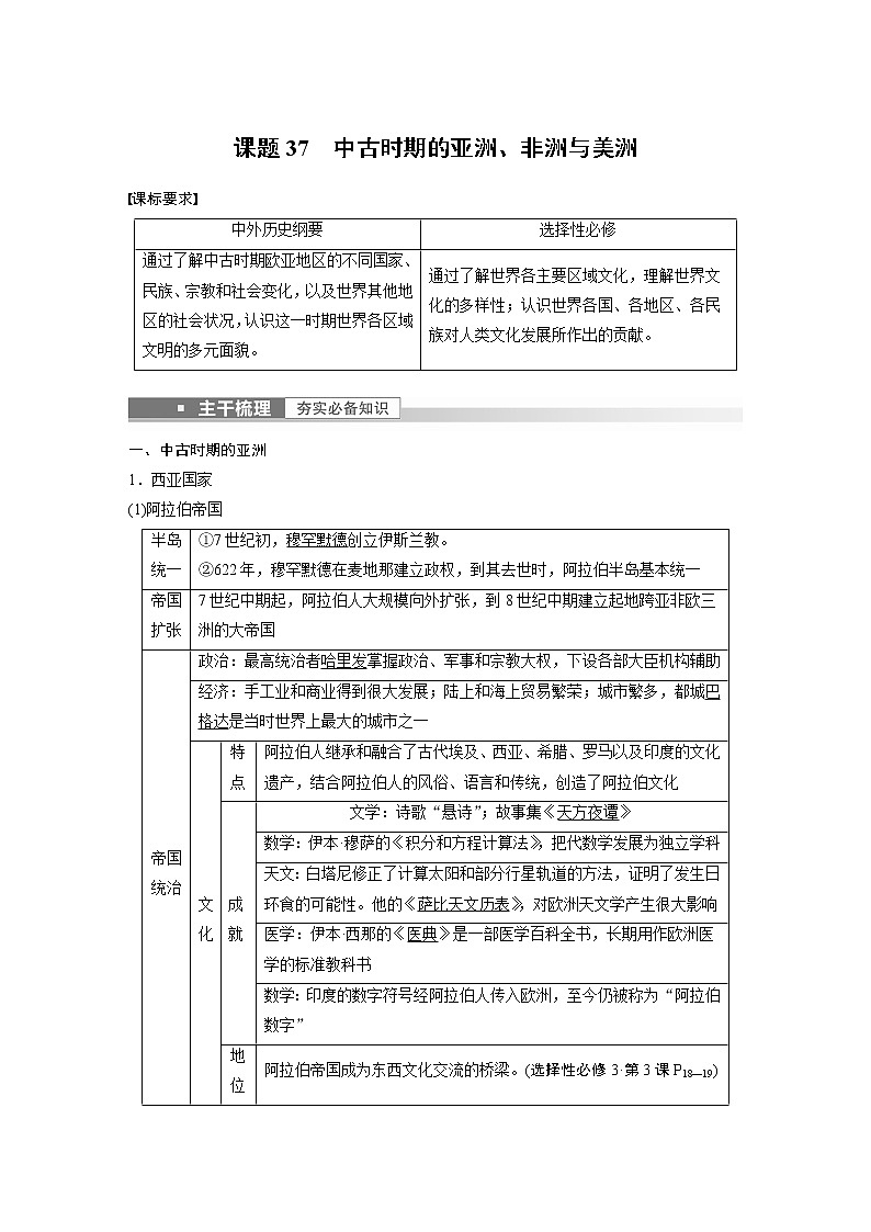 高中历史2023年高考历史一轮复习（部编版新高考） 第12讲 课题37　中古时期的亚洲、非洲与美洲01