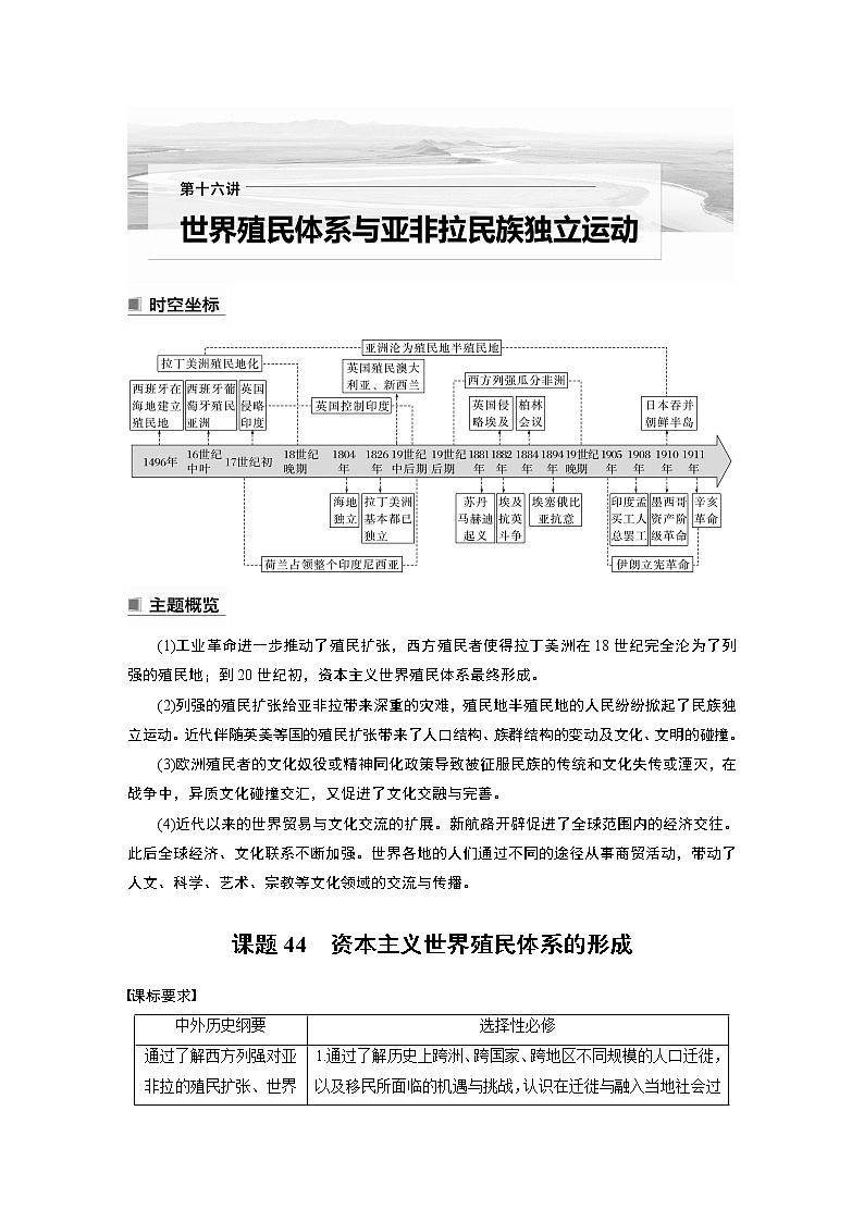 高中历史2023年高考历史一轮复习（部编版新高考） 第16讲 课题44　资本主义世界殖民体系的形成01