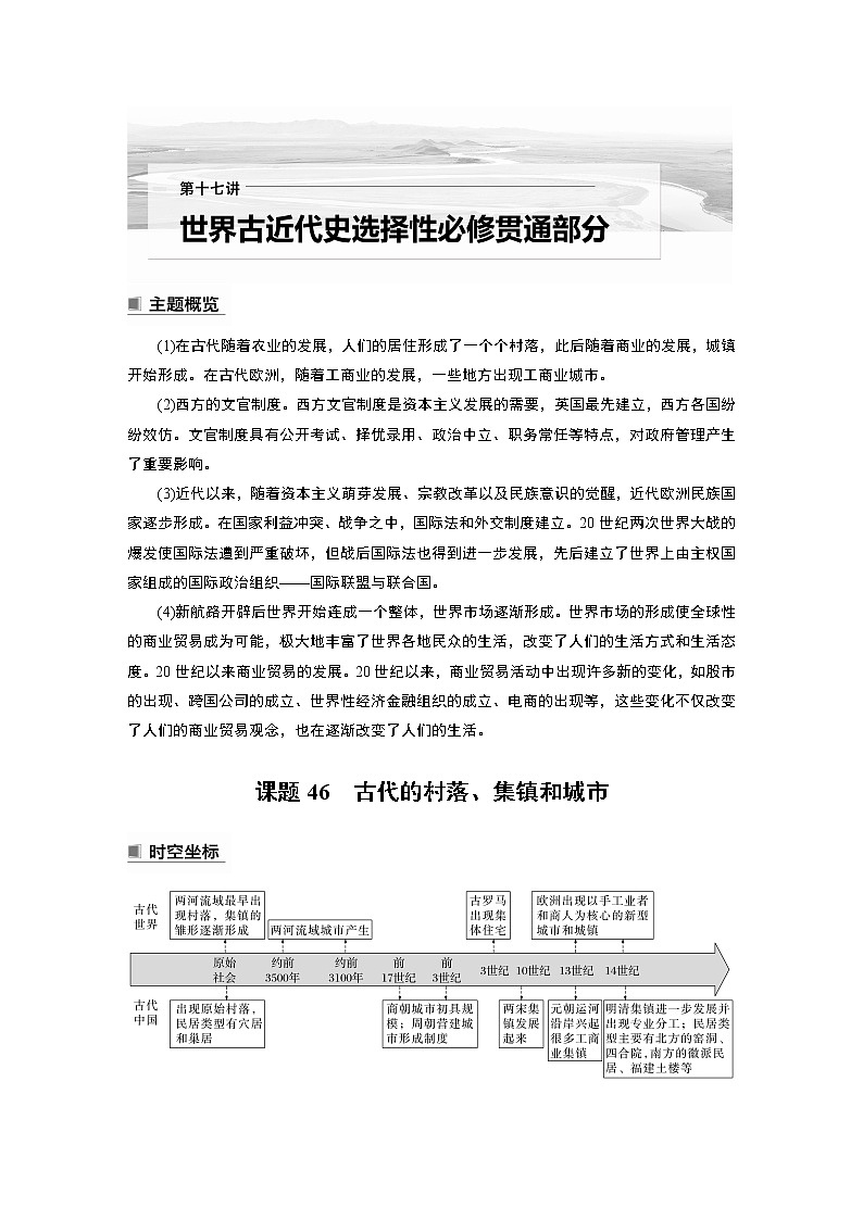 高中历史2023年高考历史一轮复习（部编版新高考） 第17讲 课题46　古代的村落、集镇和城市第1页