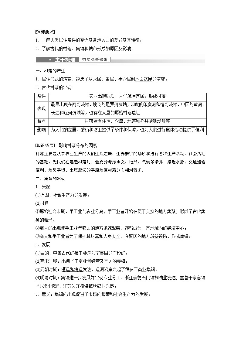 高中历史2023年高考历史一轮复习（部编版新高考） 第17讲 课题46　古代的村落、集镇和城市第2页