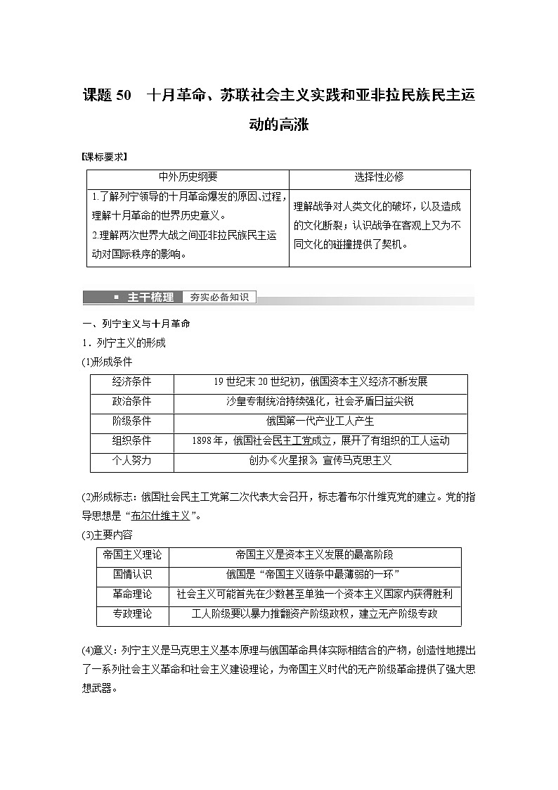 高中历史2023年高考历史一轮复习（部编版新高考） 第18讲 课题50　10月革命、苏联社会主义实践和亚非拉民族第1页