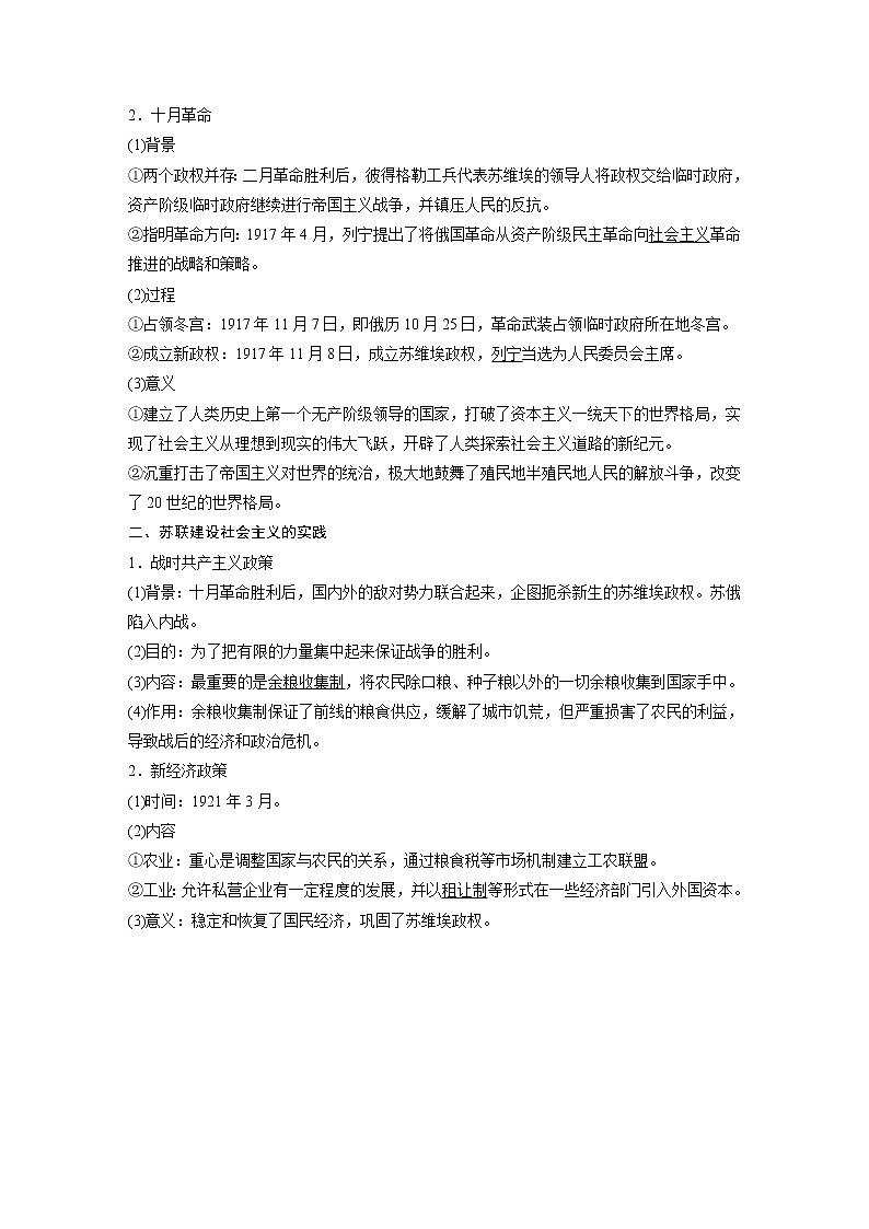 高中历史2023年高考历史一轮复习（部编版新高考） 第18讲 课题50　10月革命、苏联社会主义实践和亚非拉民族第2页
