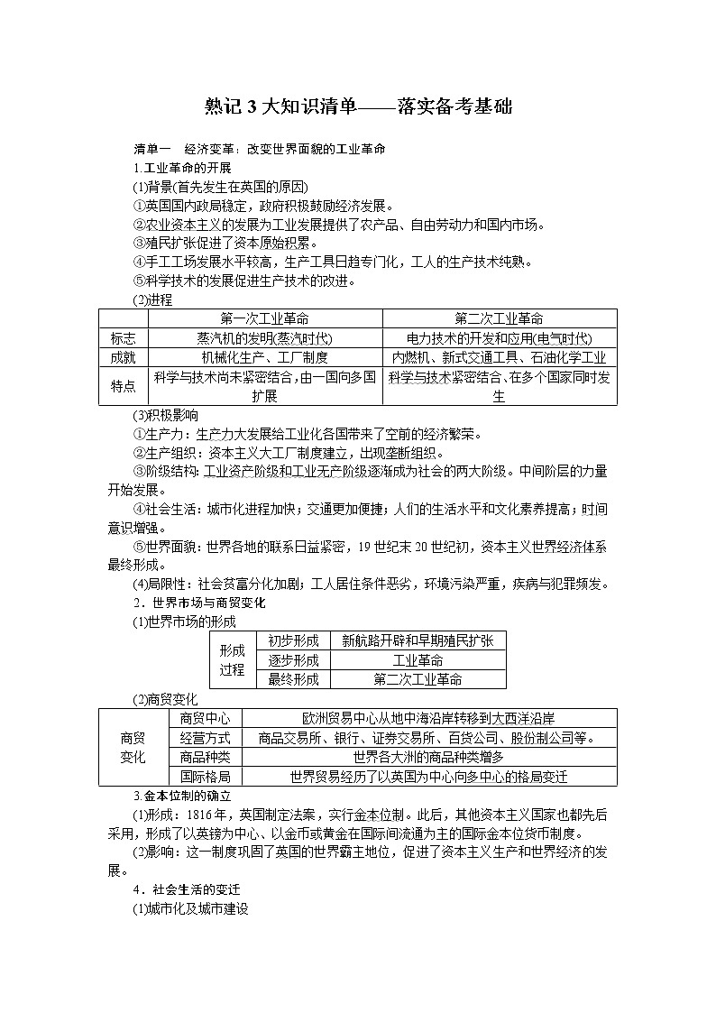 工业文明的来临扩张——世界近代史后期(从18世纪到20世纪初)导学案--2023届高三统编版历史二轮复习第2页