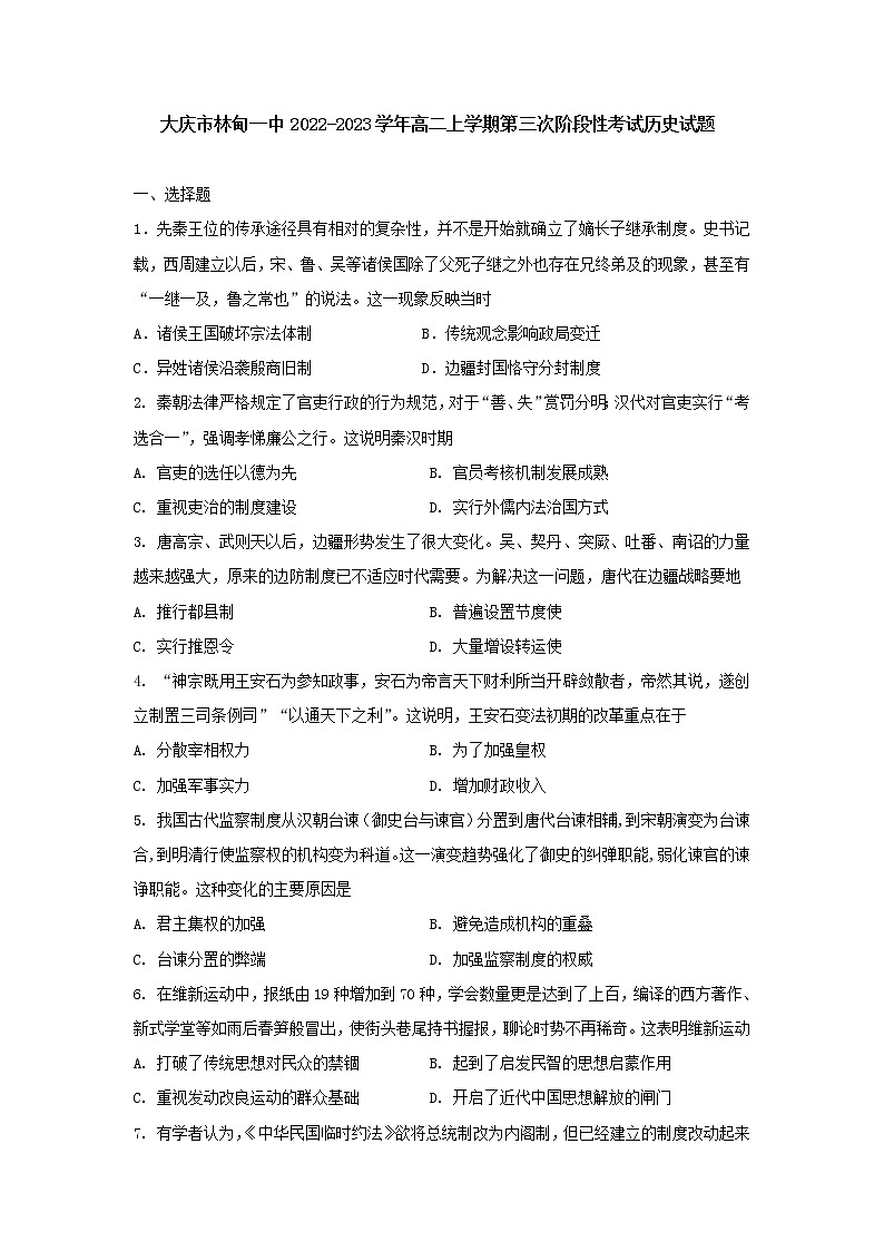 黑龙江省大庆市林甸县第一中学2022-2023学年高二上学期第三次阶段性考试历史试题第1页