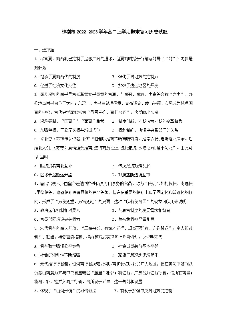湖南省株洲市2022-2023学年高二上学期期末复习历史试题01