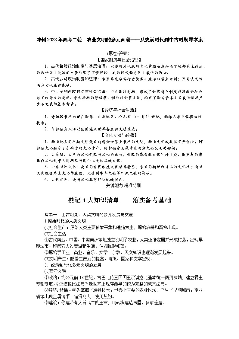 农业文明的多元面貌——从史前时代到中古时期  导学案--2023届高考统编版历史二轮复习第1页