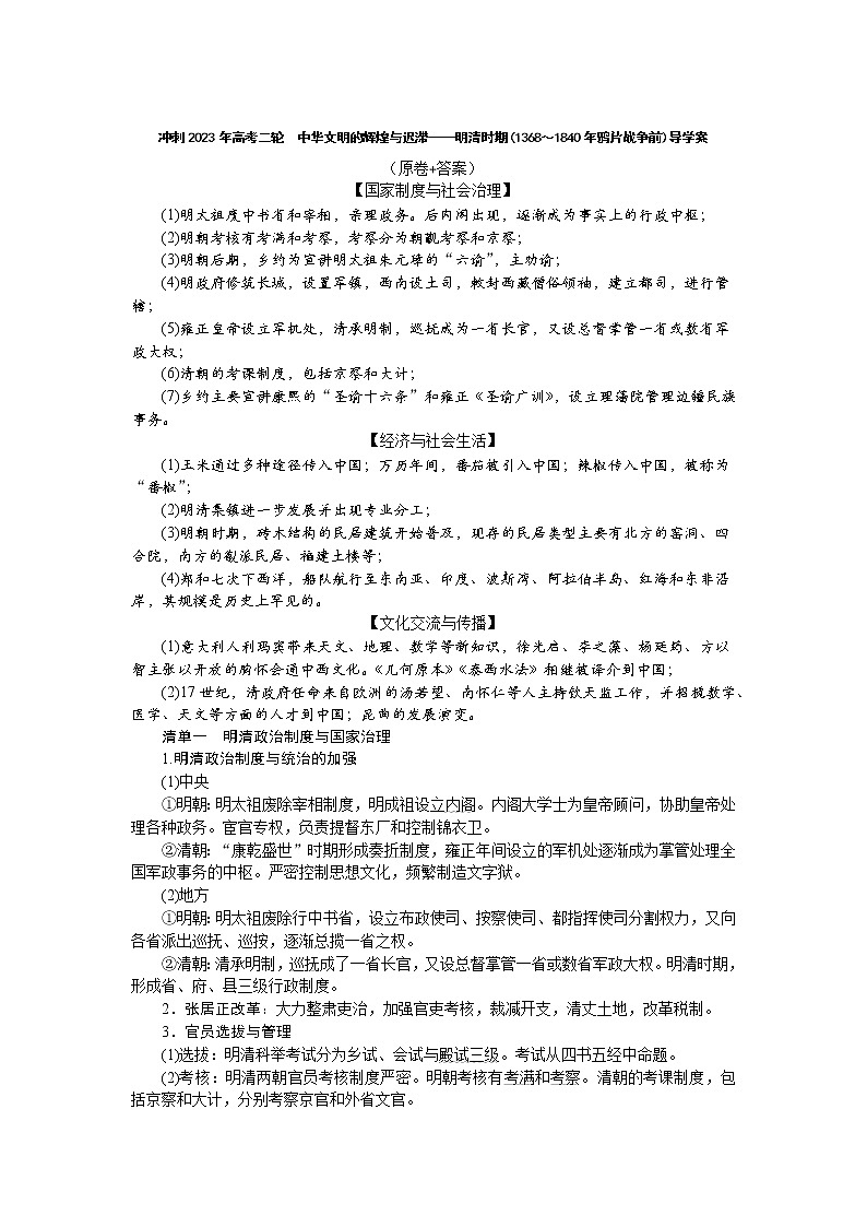 中华文明的辉煌与迟滞——明清时期(1368～1840年鸦片战争前) 导学案--2023届高考统编版历史二轮复习第1页