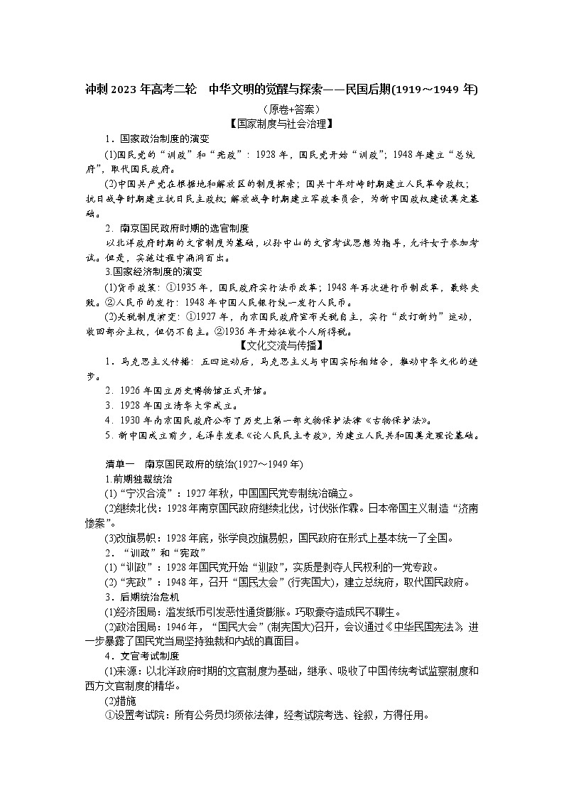 中华文明的觉醒与探索——民国后期(1919～1949年) 导学案--2023届高考统编版历史二轮复习第1页