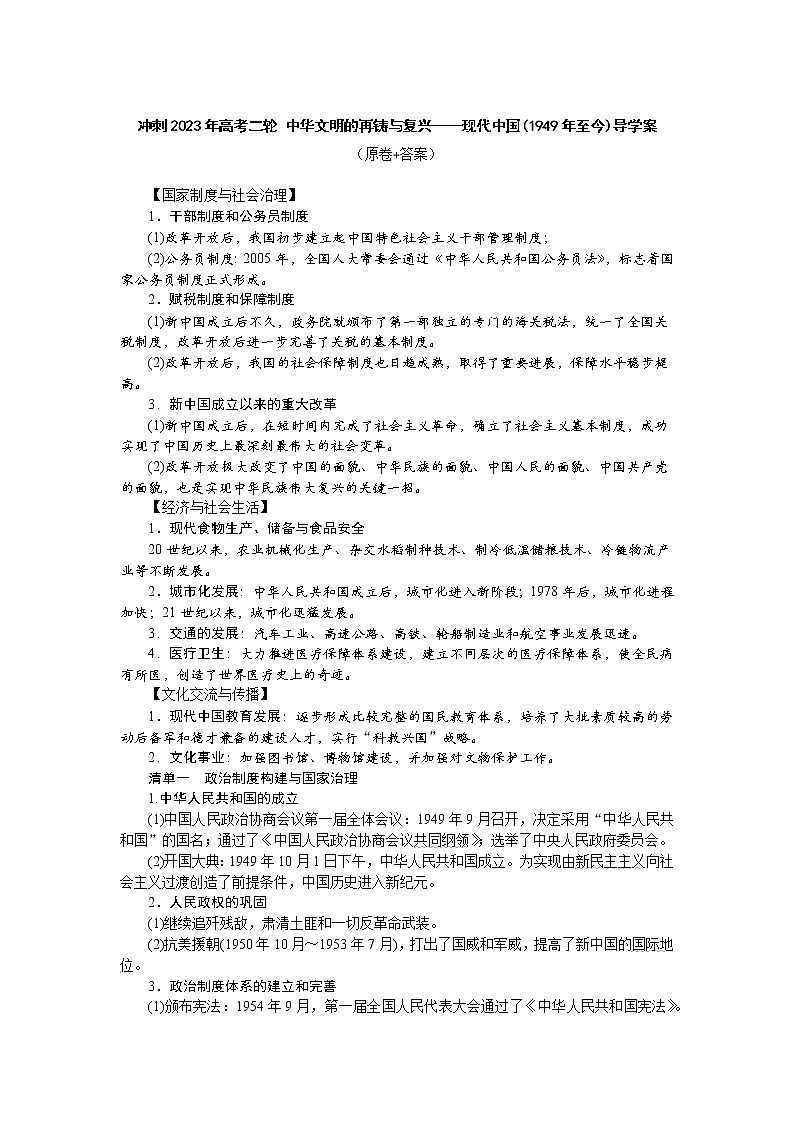 中华文明的再铸与复兴——现代中国(1949年至今) 导学案--2023届高考统编版历史二轮复习01