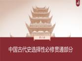高中历史2023年高考历史一轮复习（部编版新高考） 第6讲 课题13　中国古代的法治与教化课件PPT