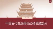 高中历史2023年高考历史一轮复习（部编版新高考） 第6讲 课题13　中国古代的法治与教化课件PPT