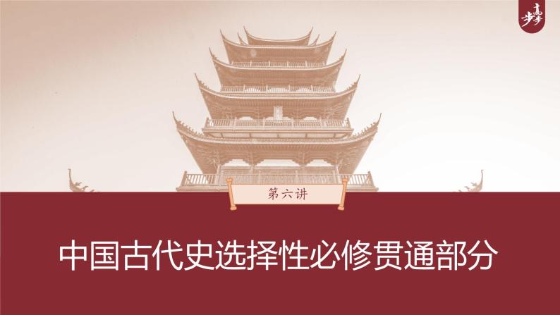高中历史2023年高考历史一轮复习（部编版新高考） 第6讲 课题13　中国古代的法治与教化课件PPT01