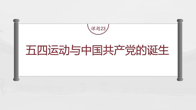高中历史2023年高考历史一轮复习（部编版新高考） 第9讲 课题23　 54运动与中国共产党的诞生课件PPT第4页