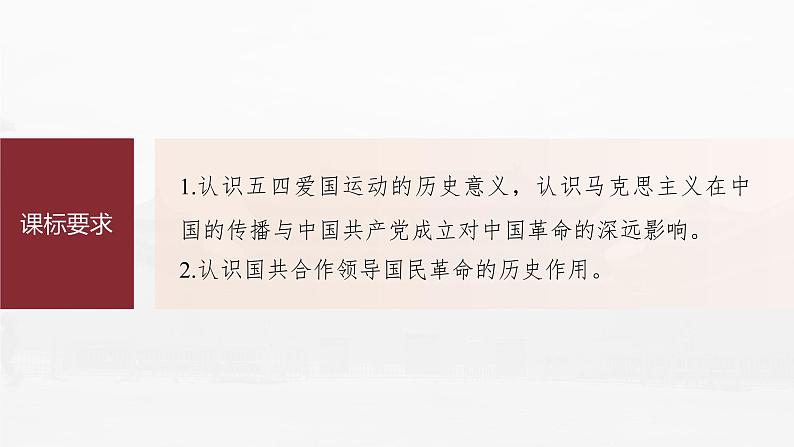高中历史2023年高考历史一轮复习（部编版新高考） 第9讲 课题23　 54运动与中国共产党的诞生课件PPT第5页