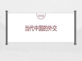 高中历史2023年高考历史一轮复习（部编版新高考） 第11讲 课题32　当代中国的外交课件PPT