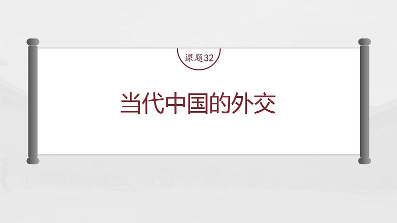 高中历史2023年高考历史一轮复习（部编版新高考） 第11讲 课题32　当代中国的外交课件PPT02