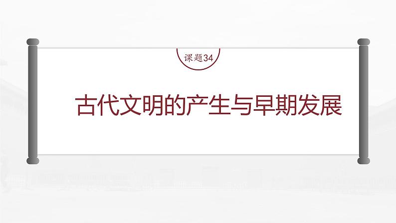 高中历史2023年高考历史一轮复习（部编版新高考） 第12讲 课题34　古代文明的产生与早期发展课件PPT第6页