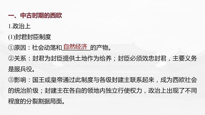 高中历史2023年高考历史一轮复习（部编版新高考） 第12讲 课题36　中古时期的欧洲课件PPT06