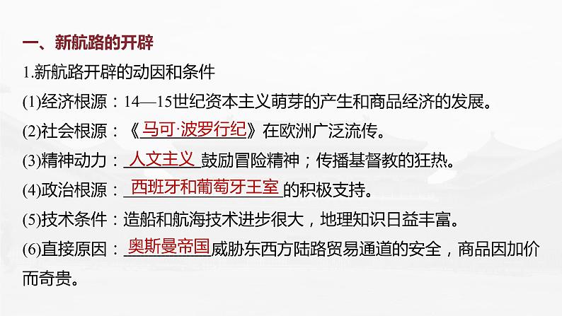 高中历史2023年高考历史一轮复习（部编版新高考） 第13讲 课题38　全球航路的开辟课件PPT08