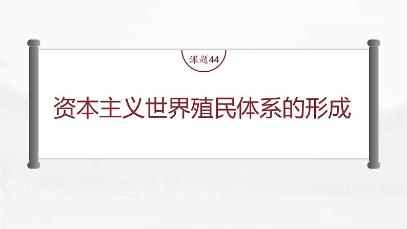 高中历史2023年高考历史一轮复习（部编版新高考） 第16讲 课题44　资本主义世界殖民体系的形成课件PPT第4页