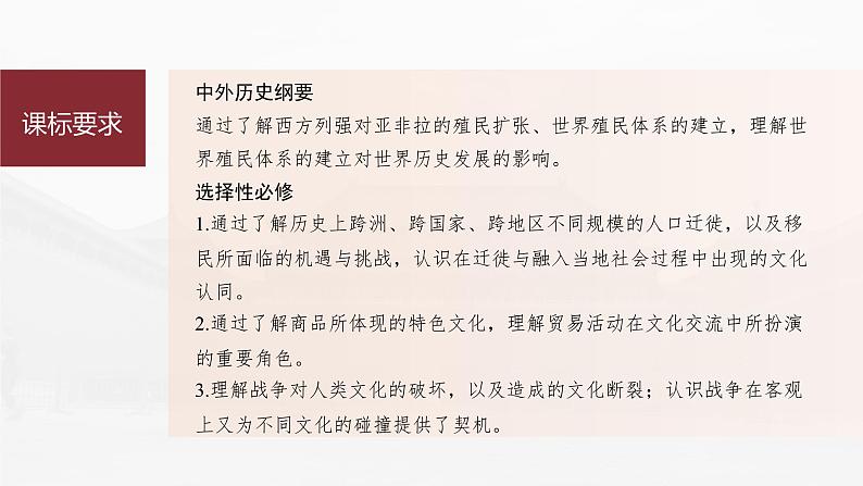 高中历史2023年高考历史一轮复习（部编版新高考） 第16讲 课题44　资本主义世界殖民体系的形成课件PPT第5页