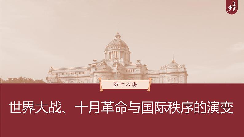 高中历史2023年高考历史一轮复习（部编版新高考） 第18讲 课题49　第1次世界大战与战后国际秩序课件PPT01