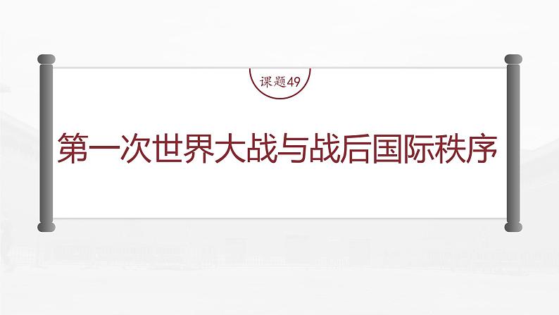 高中历史2023年高考历史一轮复习（部编版新高考） 第18讲 课题49　第1次世界大战与战后国际秩序课件PPT05