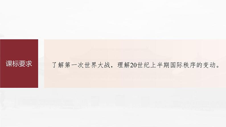 高中历史2023年高考历史一轮复习（部编版新高考） 第18讲 课题49　第1次世界大战与战后国际秩序课件PPT06