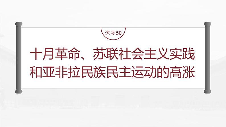 高中历史2023年高考历史一轮复习（部编版新高考） 第18讲 课题50　10月革命、苏联社会主义实践课件PPT第2页