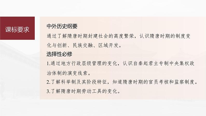 高中历史2023年高考历史一轮复习（部编版新高考） 第3讲 课题6　隋唐盛衰及其制度上的重要建树课件PPT03