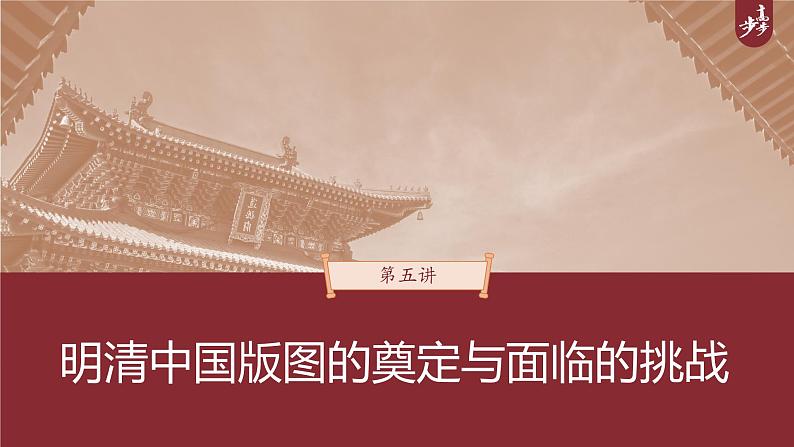 高中历史2023年高考历史一轮复习（部编版新高考） 第5讲 课题11　从明朝建立至清朝前中期的统治课件PPT第1页