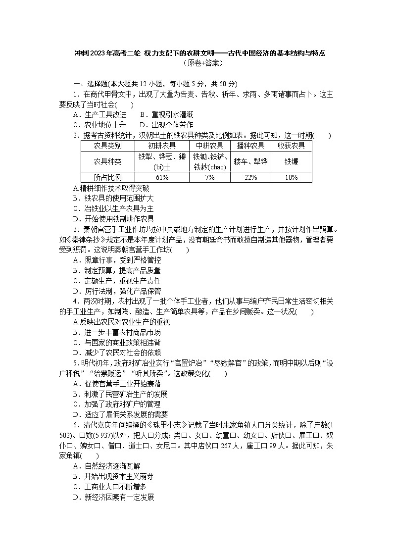 权力支配下的农耕文明——古代中国经济的基本结构与特点 练习--2023届高三历史二轮复习第1页