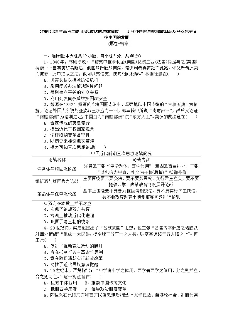 此起彼伏的思想解放——近代中国的思想解放潮流及马克思主义在中国的发展 检测试题--2023届高三统编版历史二轮复习第1页