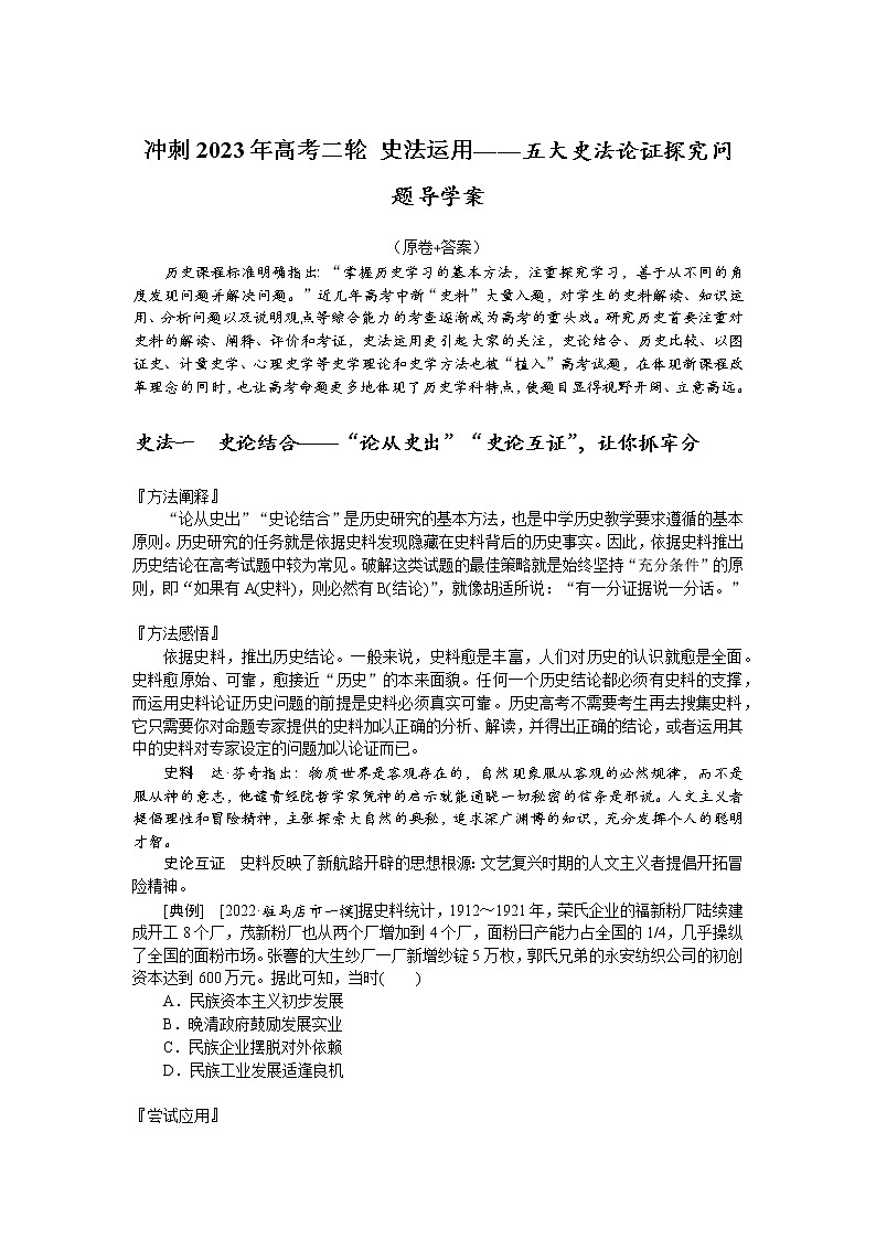 史法运用——五大史法论证探究问题 导学案--2023届高三统编版历史二轮复习第1页