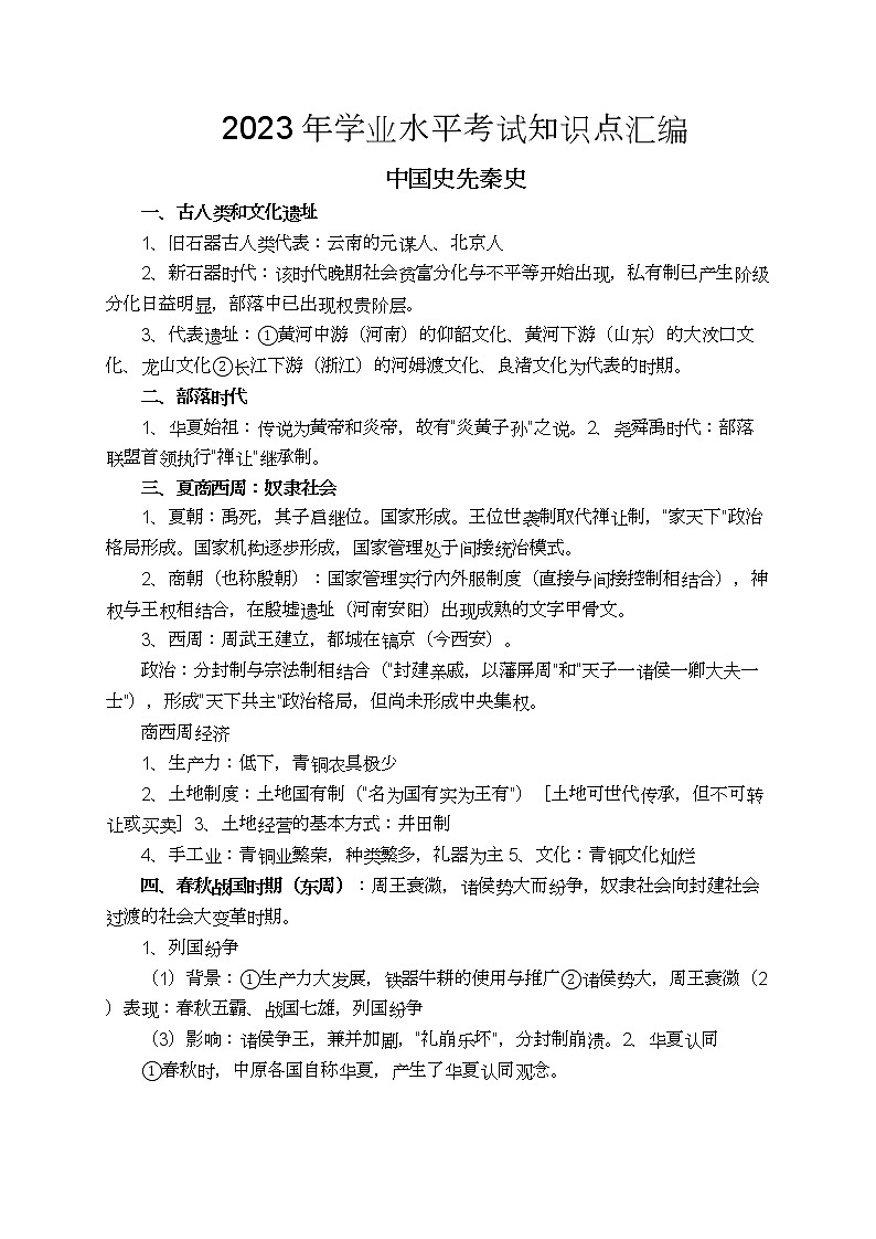 2023年高中历史学业水平考试知识点汇编第1页