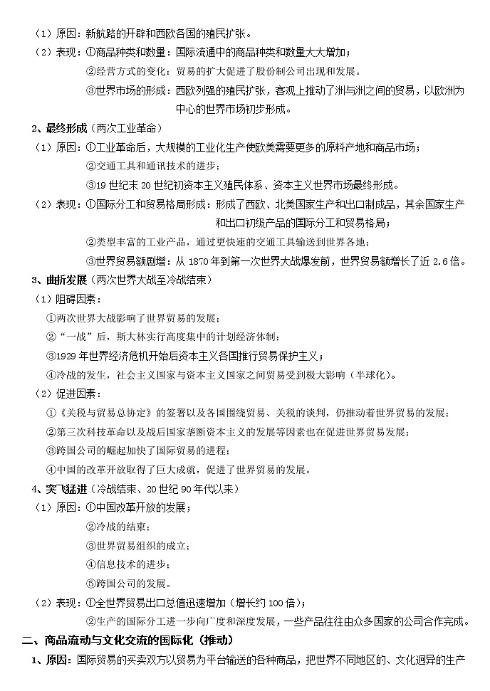 第四单元 商路、贸易与文化交流 复习提纲--2021-2022学年高中历史统编版（2019）选择性必修三第3页