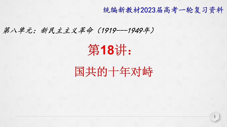 第18讲 国共的十年对峙 课件--2023届高三统编版（2019）必修中外历史纲要上一轮复习01