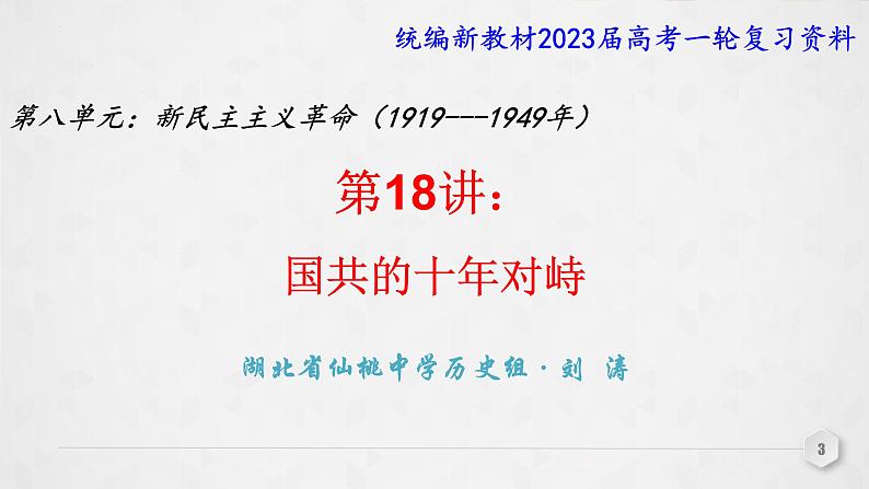 第18讲 国共的十年对峙 课件--2023届高三统编版（2019）必修中外历史纲要上一轮复习03