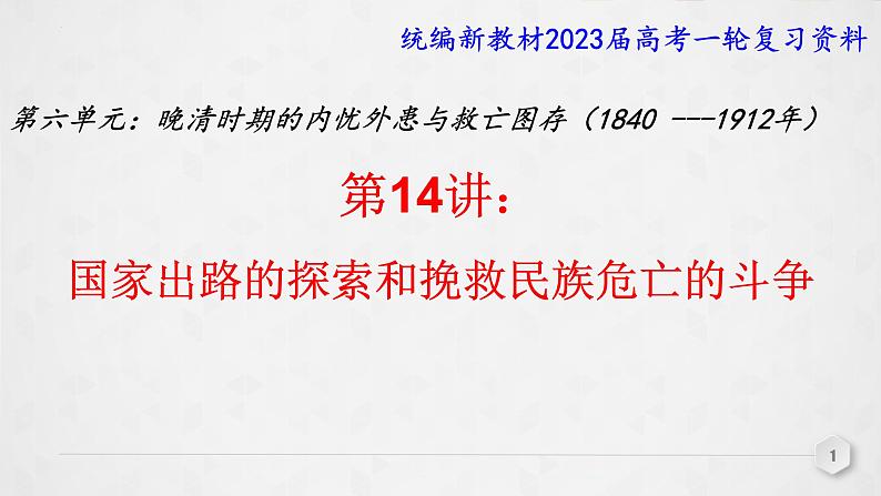 第14讲 国家出路的探索和挽救民族危亡的斗争 课件--2023届高三统编版（2019）必修中外历史纲要上一轮复习第1页