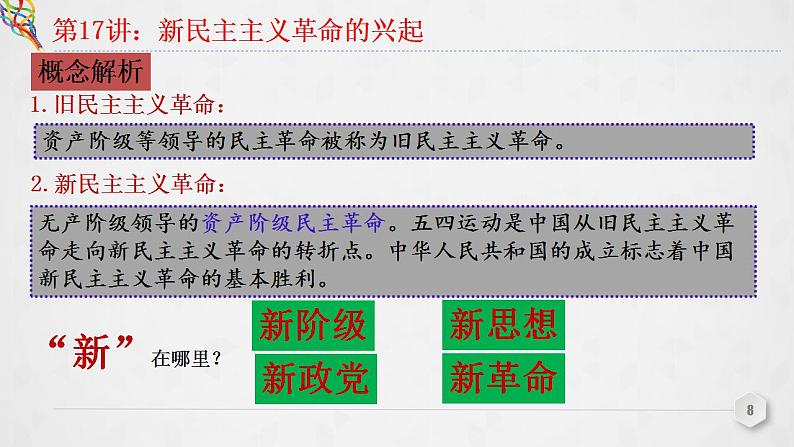 第17讲 新民主主义革命的兴起 课件--2023届高三统编版（2019）必修中外历史纲要上一轮复习08