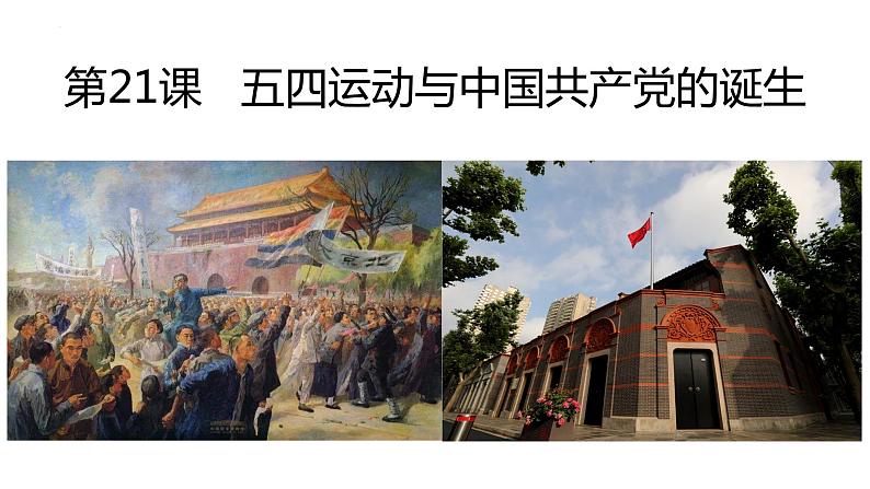 第21课 五四运动与中国共产党的诞生课件---2022-2023学年高中历史统编版必修中外历史纲要上册01